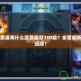 DNF柔道用什么武器最好100級？全面解析最佳選擇！
