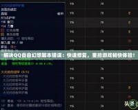 解決QQ自由幻想腳本錯(cuò)誤：快速修復(fù)，重拾游戲暢快體驗(yàn)！