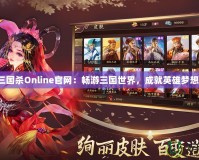 三國殺Online官網(wǎng)：暢游三國世界，成就英雄夢想！