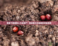 我要下載植物人大戰(zhàn)僵尸！挑戰(zhàn)智力與策略的終極游戲