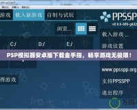 PSP模擬器安卓版下載金手指，暢享游戲無(wú)極限！