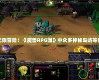 探索無限冒險！《魔獸RPG圖》中眾多神秘島嶼等你挑戰(zhàn)