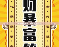 大富翁送神符，開啟財(cái)富之門！