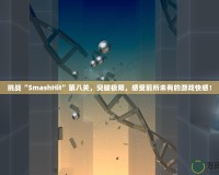 挑戰(zhàn)“SmashHit”第八關(guān)，突破極限，感受前所未有的游戲快感！