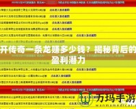 開傳奇一條龍賺多少錢？揭秘背后的盈利潛力