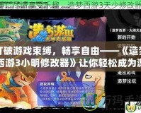打破游戲束縛，暢享自由——《造夢(mèng)西游3小明修改器》讓你輕松成為游戲高手！