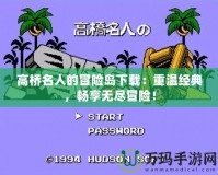高橋名人的冒險(xiǎn)島下載：重溫經(jīng)典，暢享無(wú)盡冒險(xiǎn)！
