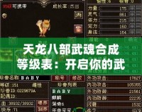 天龍八部武魂合成等級(jí)表：開啟你的武魂之路，成就最強(qiáng)英雄！