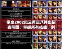 拳皇2002風云再起八神出招表帶圖，掌握所有技能，制霸對戰(zhàn)！
