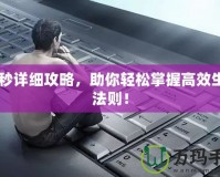 60秒詳細(xì)攻略，助你輕松掌握高效生活法則！