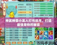 神武神獸小龍人打書順序，打造最強寵物的秘密