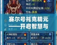 賽爾號托克精元——開啟智慧與力量的新紀(jì)元