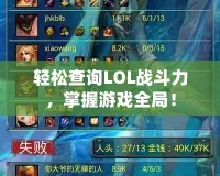 輕松查詢LOL戰(zhàn)斗力，掌握游戲全局！