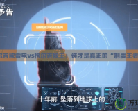 格爾吉?dú)W雷電vs格爾吉?dú)W王：誰才是真正的“制表王者”？
