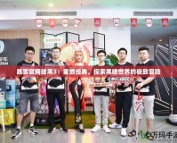 暴雪官網(wǎng)暗黑3：重燃經(jīng)典，探索黑暗世界的極致冒險(xiǎn)