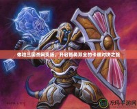 體驗三國殺網(wǎng)頁版，開啟智勇雙全的卡牌對決之旅
