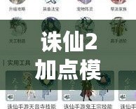 誅仙2加點(diǎn)模擬器手機(jī)版怎么下載？輕松調(diào)整角色加點(diǎn)，提升游戲體驗(yàn)！
