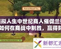 模擬人生中世紀(jì)商人催促蘭登：如何在商戰(zhàn)中制勝，贏得財(cái)富與榮耀