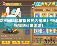 洛克王國呱呱捕捉攻略大揭秘！帶你輕松找到可愛呱呱！