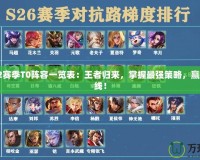 三謀S2賽季T0陣容一覽表：王者歸來，掌握最強(qiáng)策略，贏在起跑線！