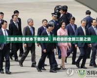 三國(guó)殺百度版本下載安裝，開(kāi)啟你的全新三國(guó)之旅