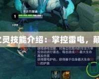 Dota風暴之靈技能介紹：掌控雷電，顛覆戰(zhàn)場格局