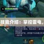 Dota風(fēng)暴之靈技能介紹：掌控雷電，顛覆戰(zhàn)場格局