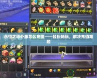 永恒之塔外服怎么充值——輕松暢玩，解決充值難題