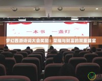 夢(mèng)幻西游詩(shī)詞大會(huì)獎(jiǎng)勵(lì)：榮耀與財(cái)富的雙重盛宴