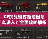 CF挑戰(zhàn)模式新地圖怎么進(jìn)入？全面攻略解析！