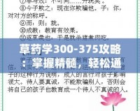 草藥學300-375攻略：掌握精髓，輕松通過考試！
