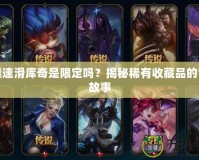 雪橇速滑庫(kù)奇是限定嗎？揭秘稀有收藏品的背后故事