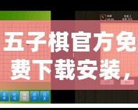 五子棋官方免費(fèi)下載安裝，輕松暢玩智慧對(duì)決