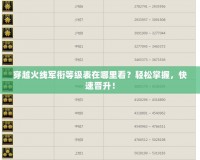 穿越火線軍銜等級表在哪里看？輕松掌握，快速晉升！
