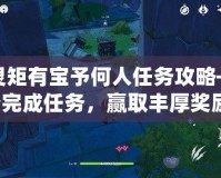 原神靈矩有寶予何人任務(wù)攻略——輕松完成任務(wù)，贏取豐厚獎(jiǎng)勵(lì)！