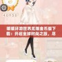 暖暖環(huán)游世界無限金幣版下載：開啟全球時尚之旅，盡享無限魅力