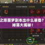 永恒之塔噩夢(mèng)副本出什么裝備？最強(qiáng)掉落大揭秘！