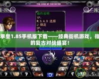 閃翼拳皇1.85手機版下載——經(jīng)典街機游戲，指尖上的復古對戰(zhàn)盛宴！