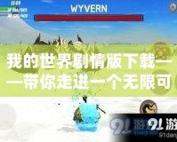 我的世界劇情版下載——帶你走進一個無限可能的冒險世界