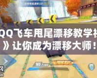 《QQ飛車甩尾漂移教學視頻》讓你成為漂移大師！