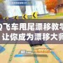 《QQ飛車甩尾漂移教學(xué)視頻》讓你成為漂移大師！