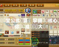 彈彈堂公式計算：掌握遊戲核心，讓你輕鬆成為彈彈大師！