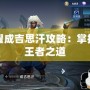 王者榮耀成吉思汗攻略：掌控全場的王者之道
