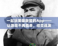 一起玩英雄聯(lián)盟的App——讓游戲不再孤單，結(jié)交戰(zhàn)友共享勝利