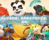 神武什么職業(yè)好用？選擇最適合你的職業(yè)，稱霸戰(zhàn)場！