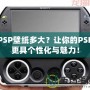PSP壁紙多大？讓你的PSP更具個(gè)性化與魅力！