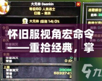 懷舊服視角宏命令——重拾經(jīng)典，掌握最強(qiáng)技巧