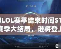 手游LOL賽季結(jié)束時間S12——賽季大結(jié)局，誰將登上榮耀巔峰？