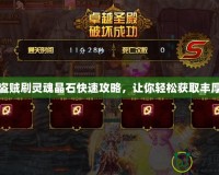 DNF盜賊刷靈魂晶石快速攻略，讓你輕松獲取豐厚獎勵