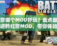 紅警哪個(gè)MOD好玩？盤點(diǎn)最受歡迎的紅警MOD，帶你體驗(yàn)經(jīng)典戰(zhàn)略新玩法！